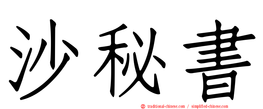 沙秘書