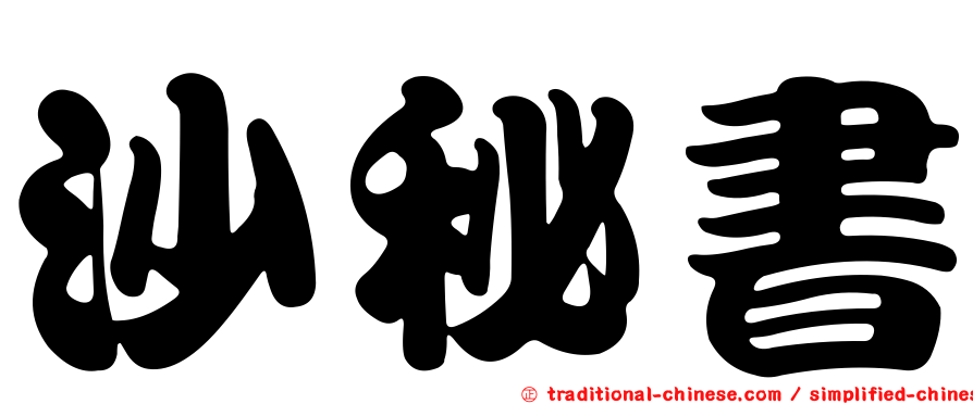沙秘書