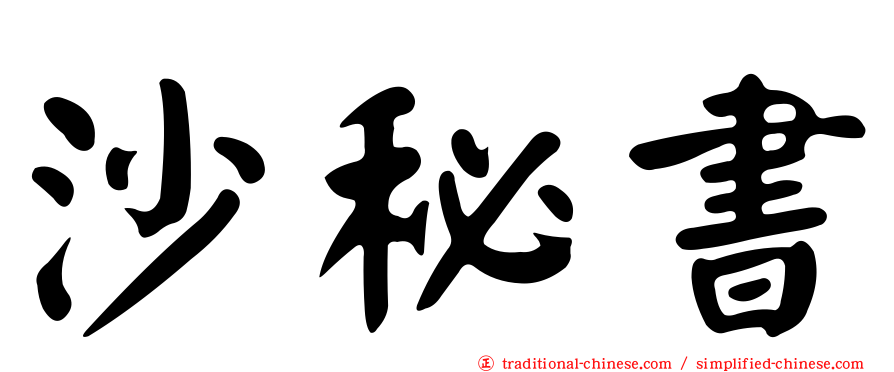 沙秘書