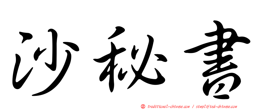 沙秘書
