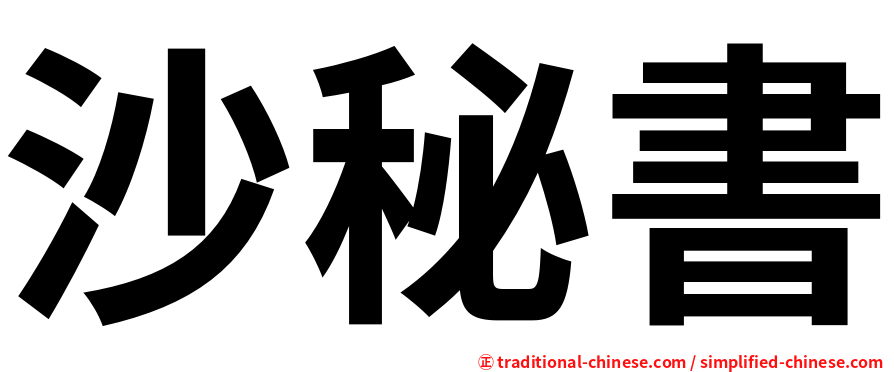 沙秘書