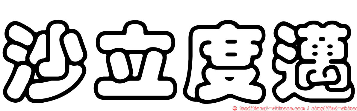 沙立度邁