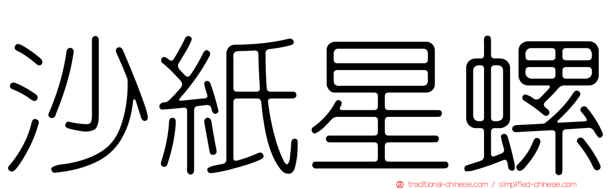沙紙星螺