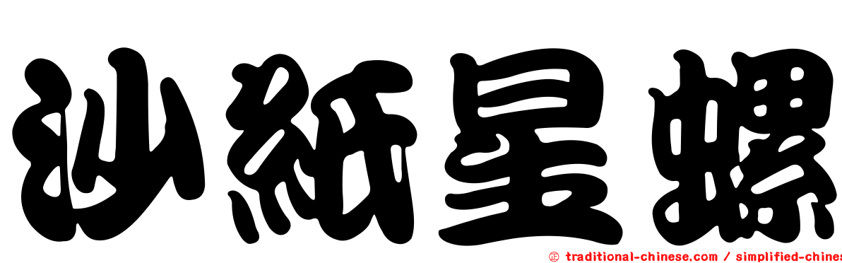 沙紙星螺