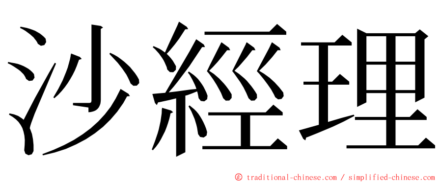 沙經理 ming font