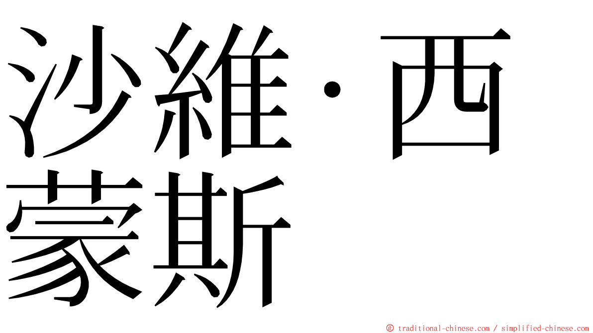 沙維·西蒙斯 ming font