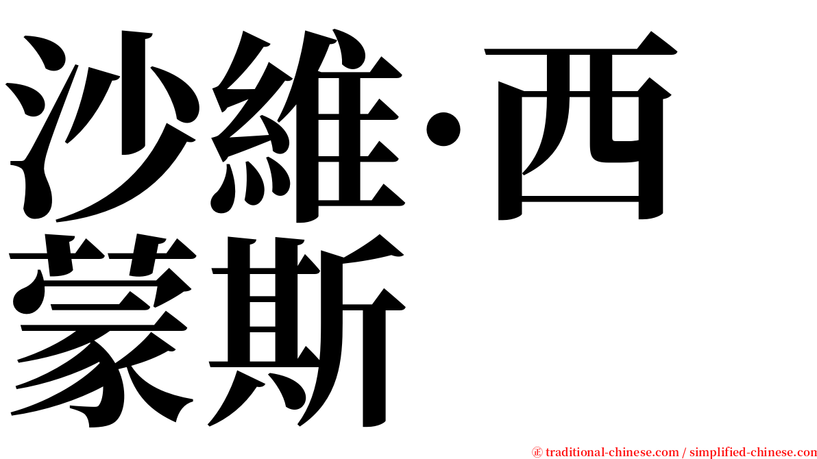 沙維·西蒙斯 serif font