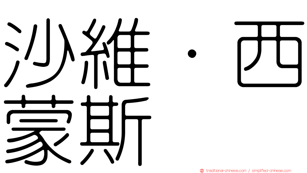沙維·西蒙斯