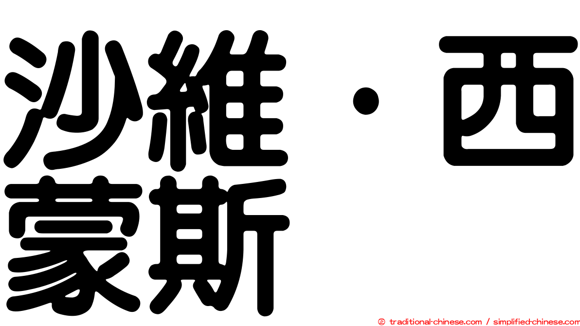 沙維·西蒙斯