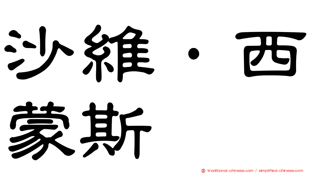 沙維·西蒙斯