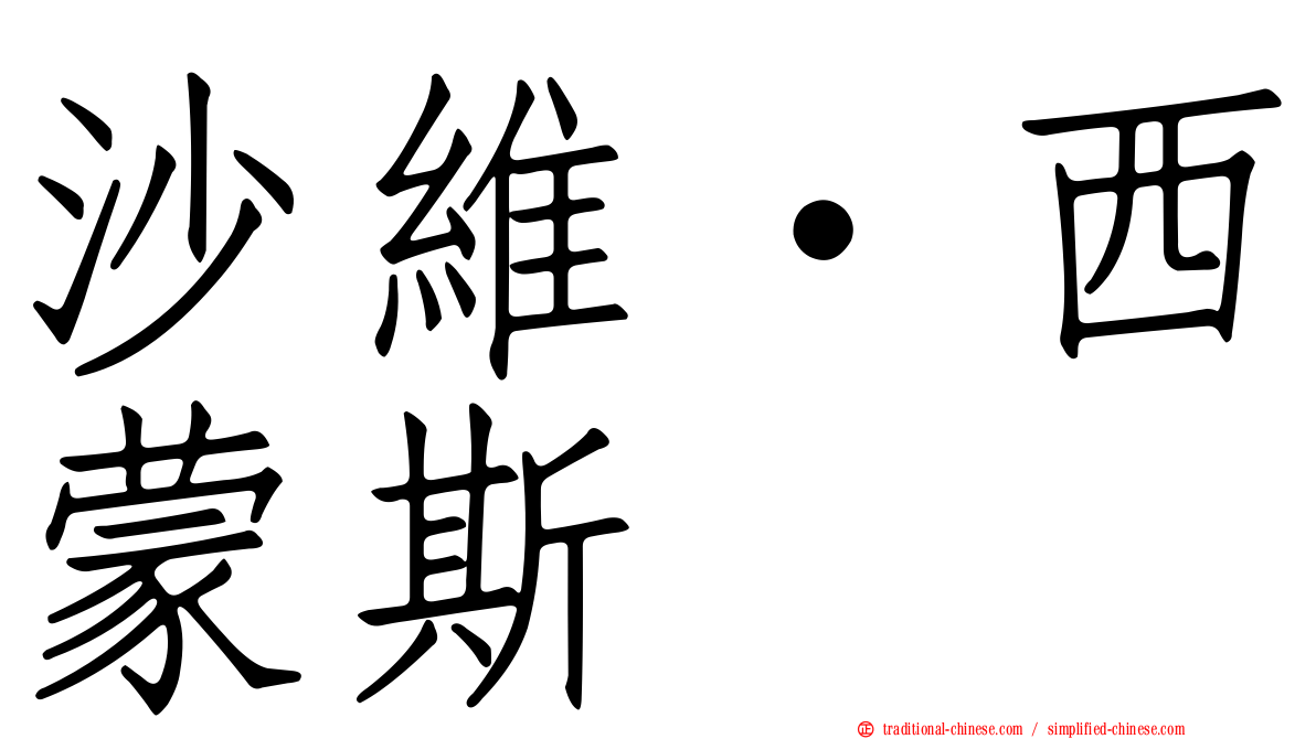 沙維·西蒙斯