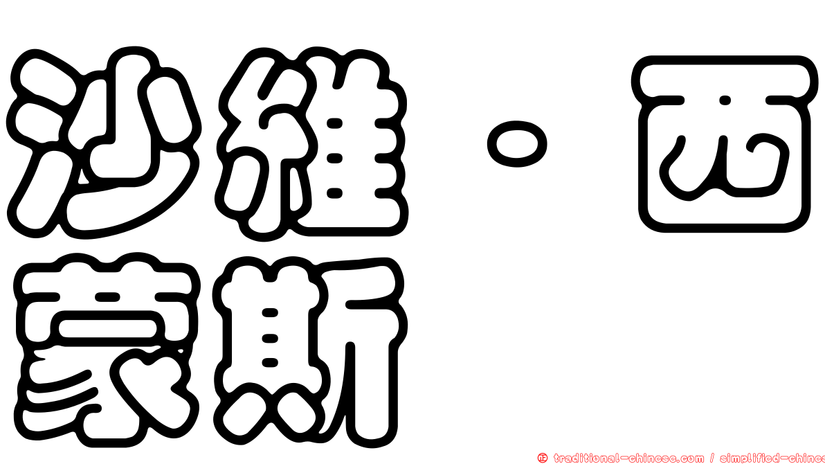 沙維·西蒙斯