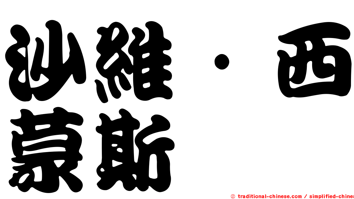 沙維·西蒙斯