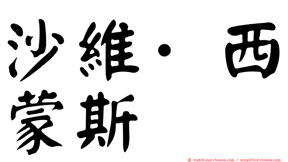 沙維·西蒙斯