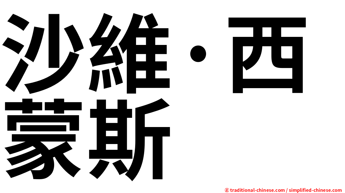 沙維·西蒙斯