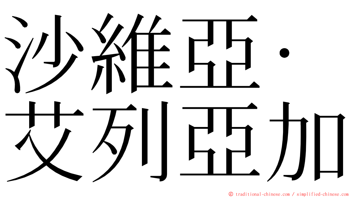 沙維亞·艾列亞加 ming font