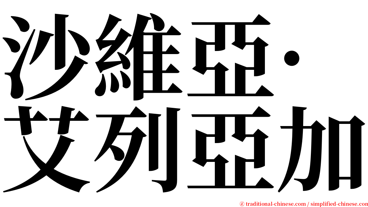 沙維亞·艾列亞加 serif font