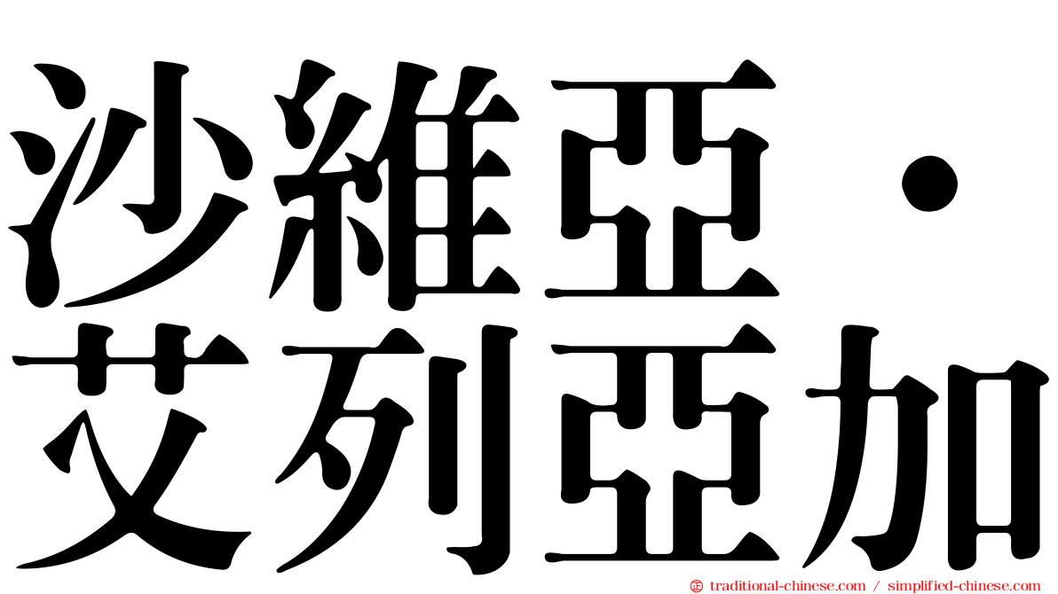 沙維亞·艾列亞加