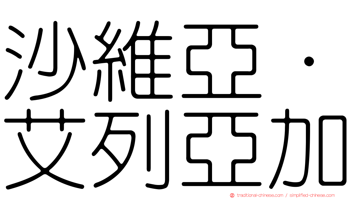 沙維亞·艾列亞加