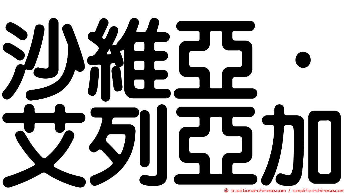 沙維亞·艾列亞加