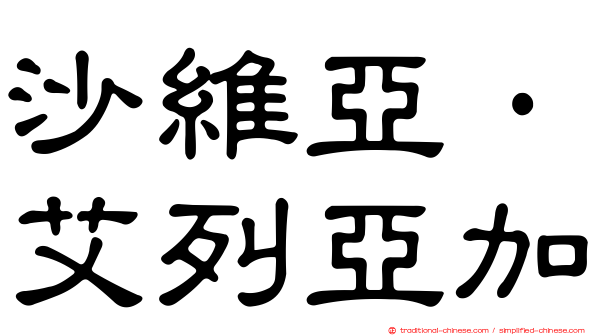 沙維亞·艾列亞加