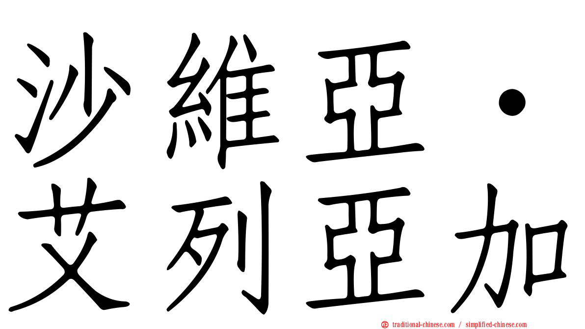 沙維亞·艾列亞加