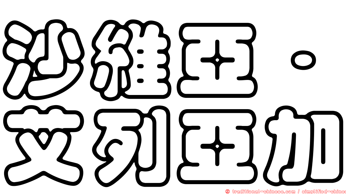 沙維亞·艾列亞加