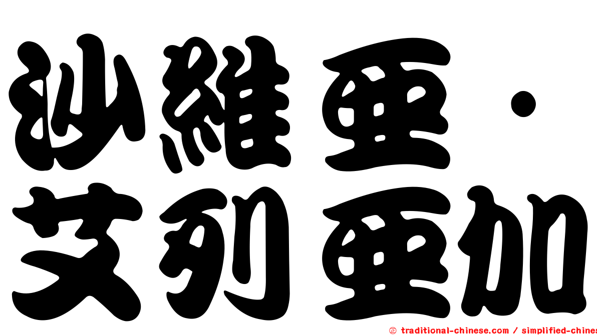沙維亞·艾列亞加
