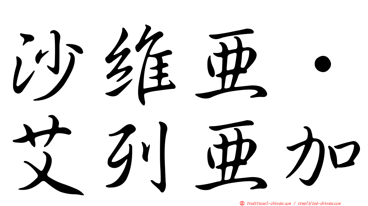 沙維亞·艾列亞加