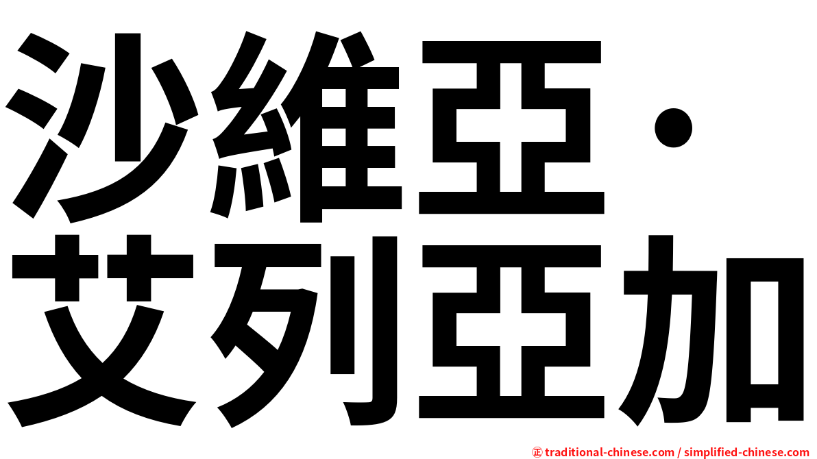 沙維亞·艾列亞加