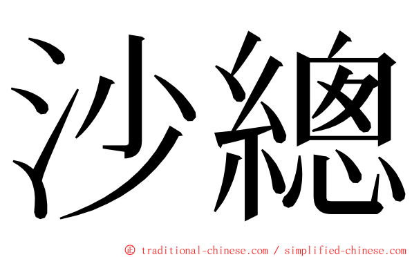 沙總 ming font