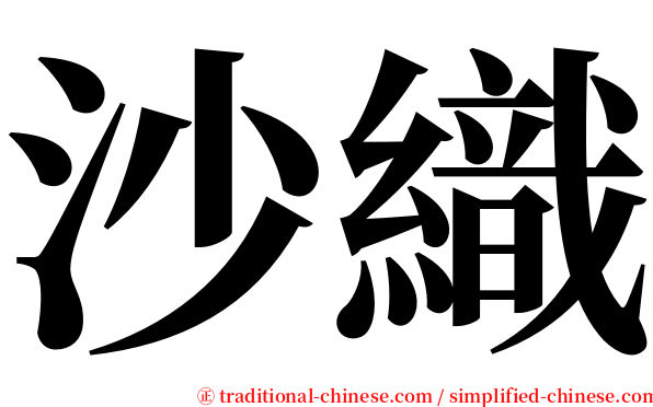 沙織 serif font