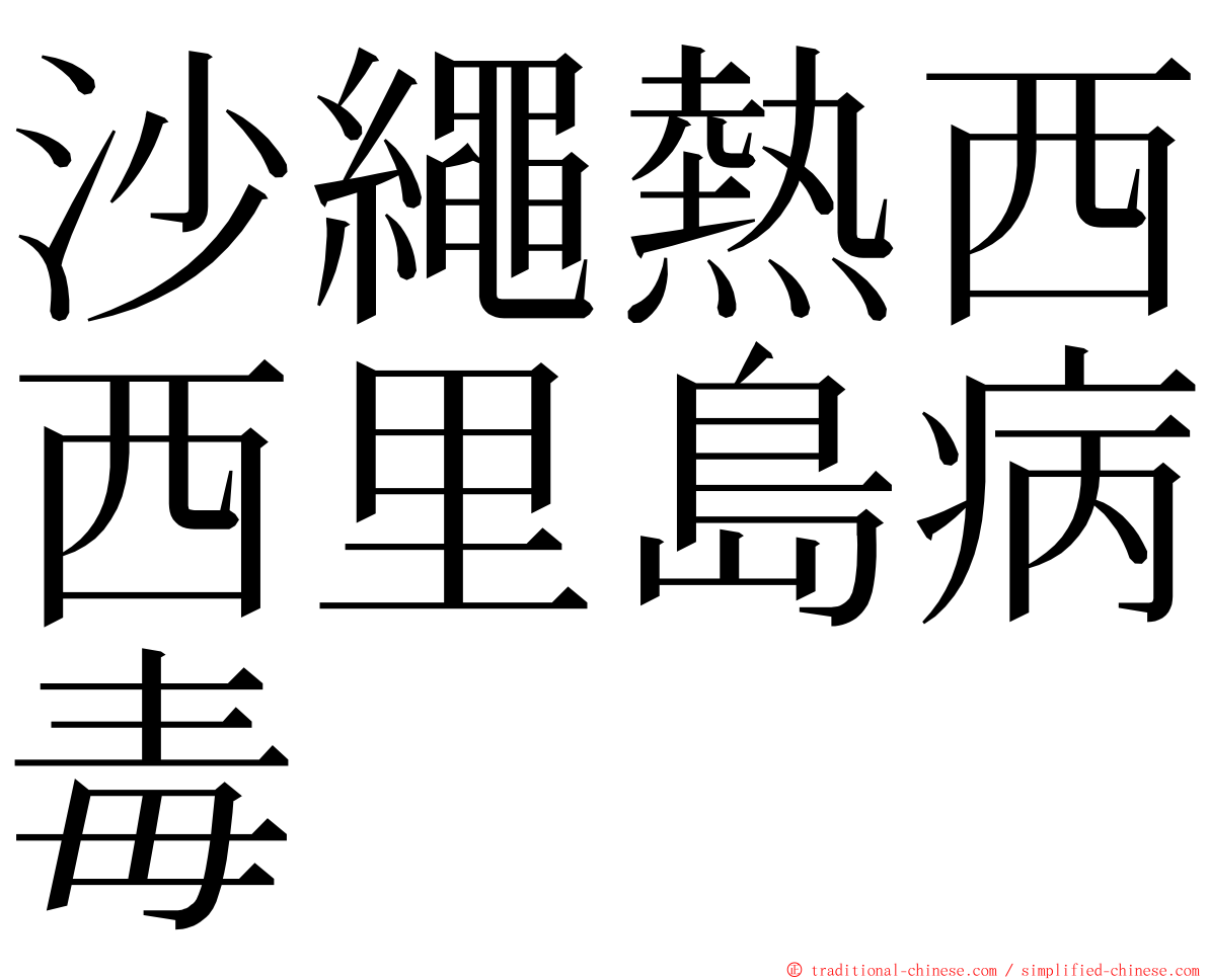 沙繩熱西西里島病毒 ming font