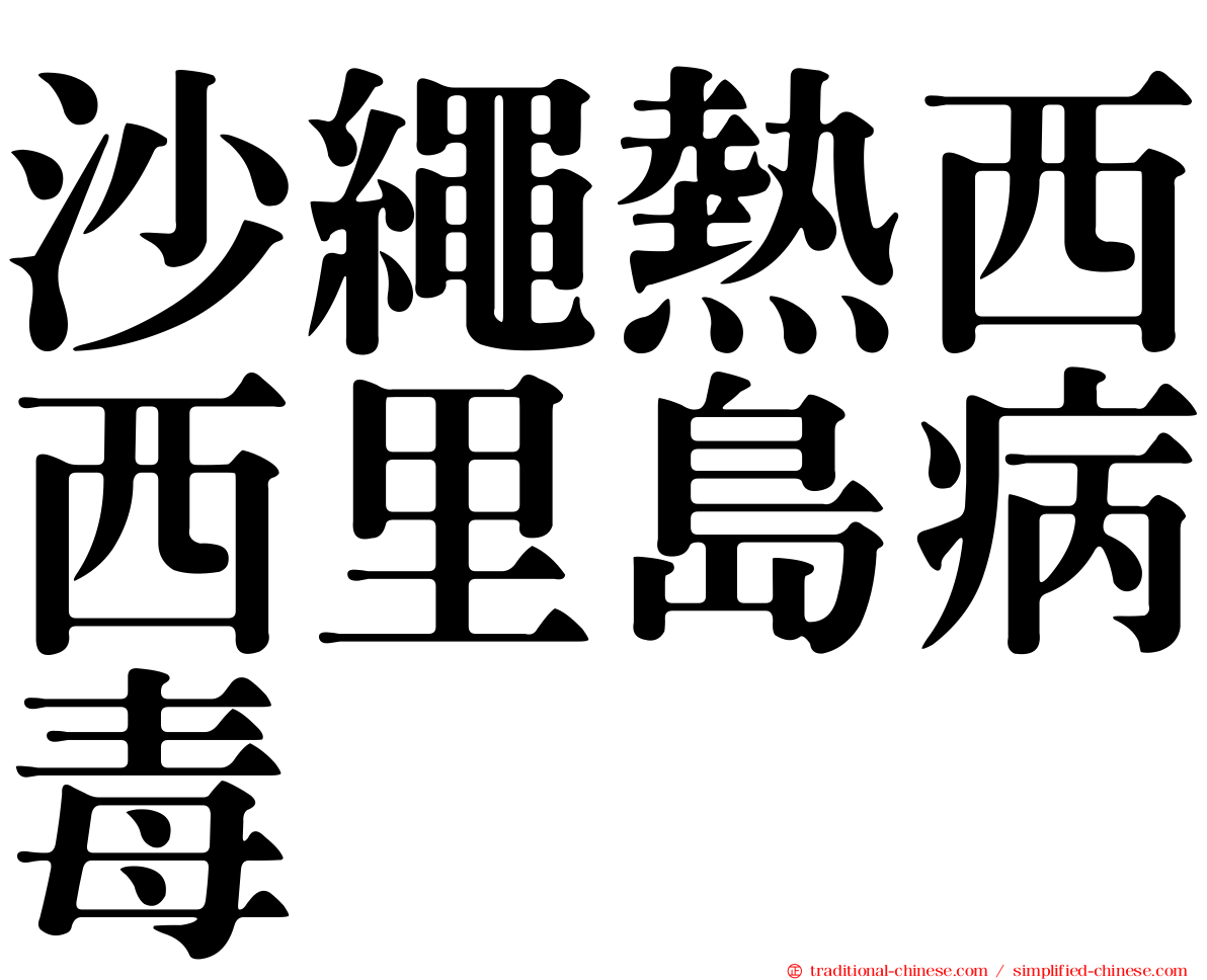 沙繩熱西西里島病毒