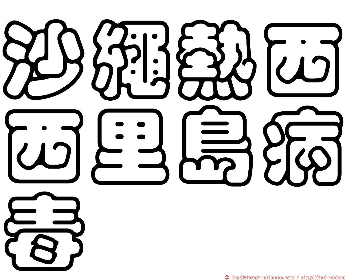沙繩熱西西里島病毒