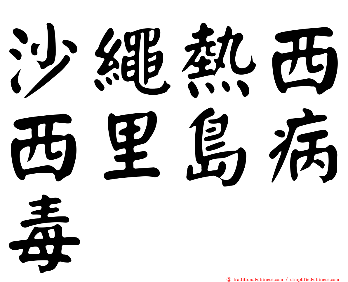沙繩熱西西里島病毒
