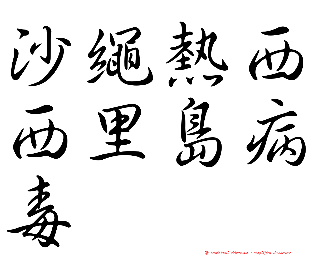 沙繩熱西西里島病毒
