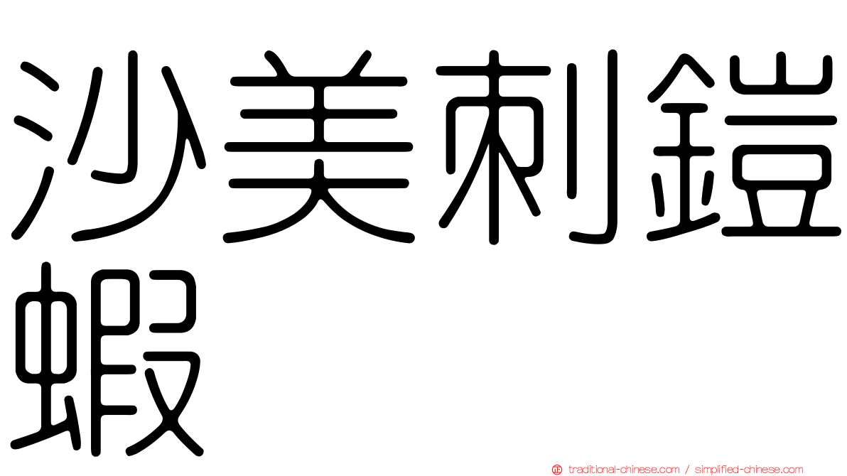 沙美刺鎧蝦