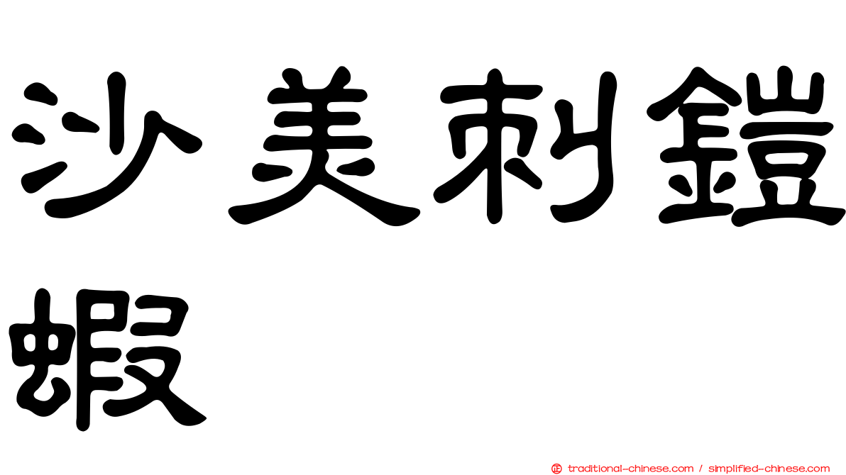 沙美刺鎧蝦