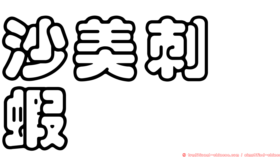 沙美刺鎧蝦