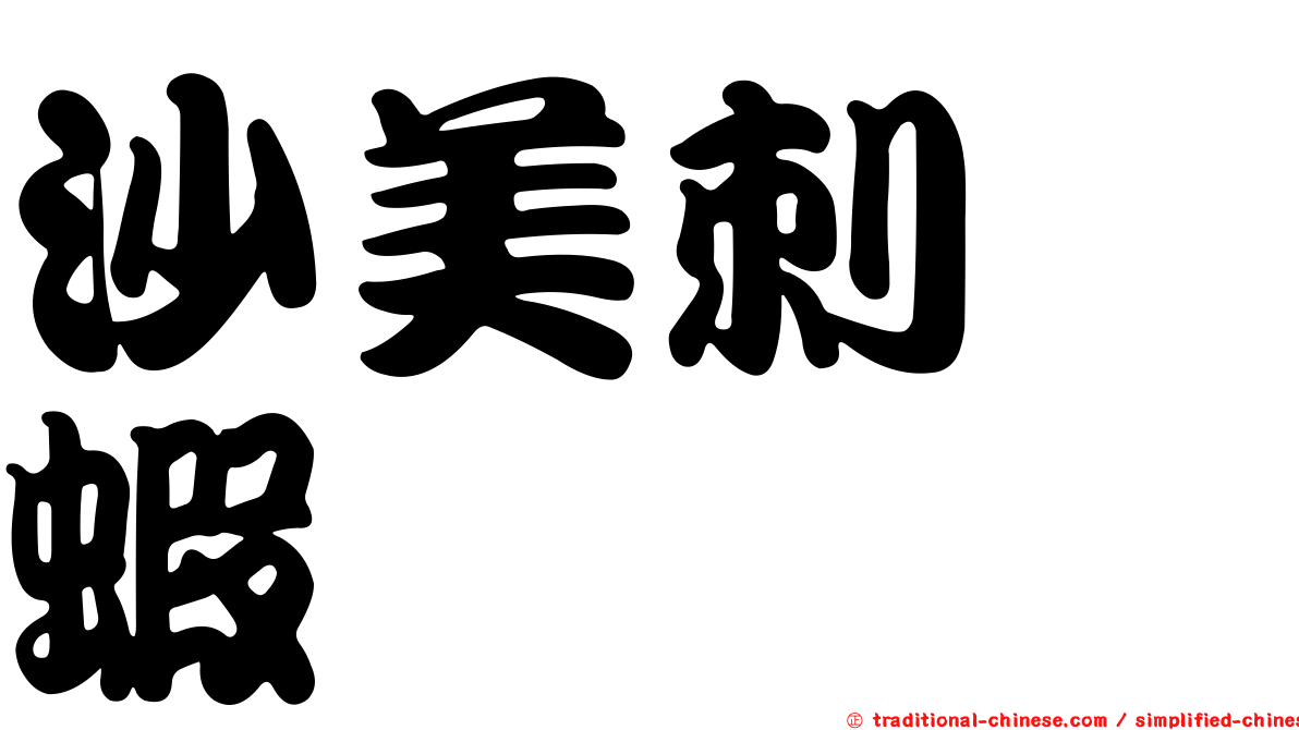 沙美刺鎧蝦