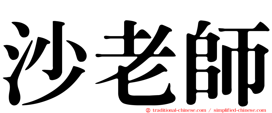 沙老師