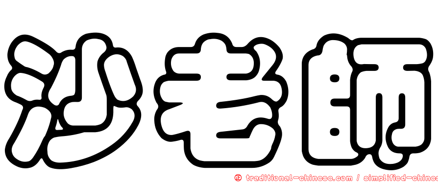 沙老師