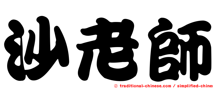 沙老師