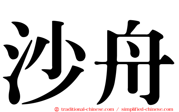 沙舟