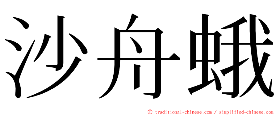 沙舟蛾 ming font