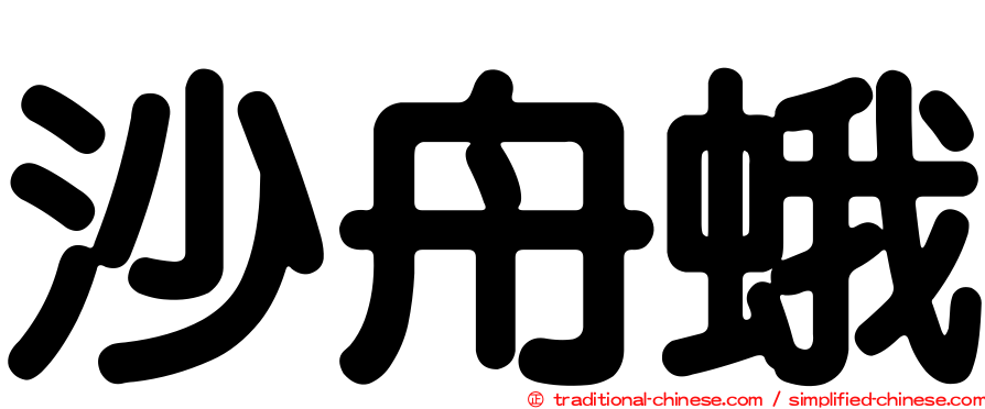 沙舟蛾