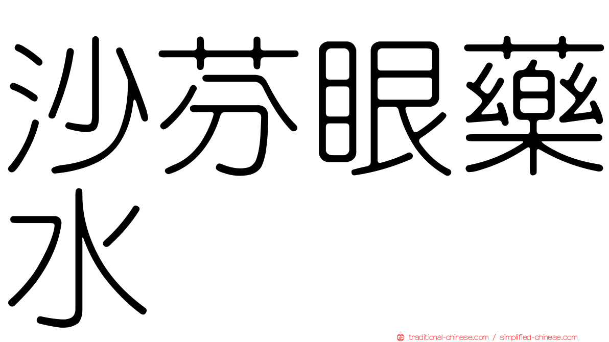 沙芬眼藥水