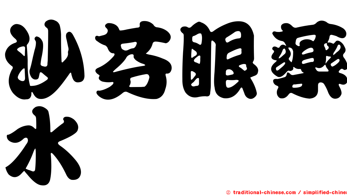 沙芬眼藥水