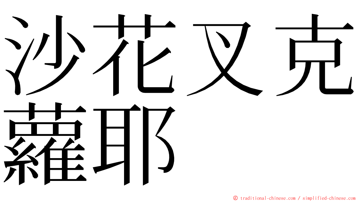 沙花叉克蘿耶 ming font